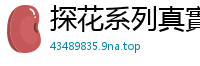 探花系列真實記錄 黑衣苗條妹濕身侍奉 雙穴誘惑開發實錄 騎乘位激情碰撞 背後位極限攻防国产自拍